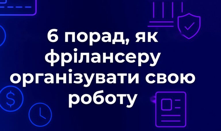 6 порад, як фрілансеру організувати свою роботу