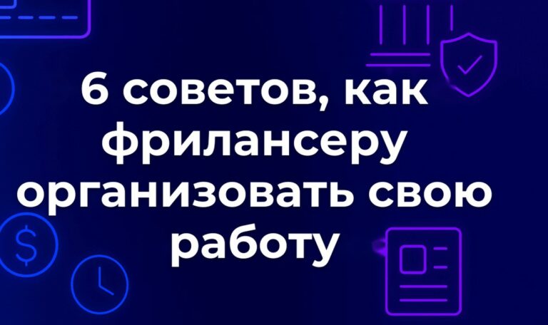 6 советов, как фрилансеру организовать свою работу
