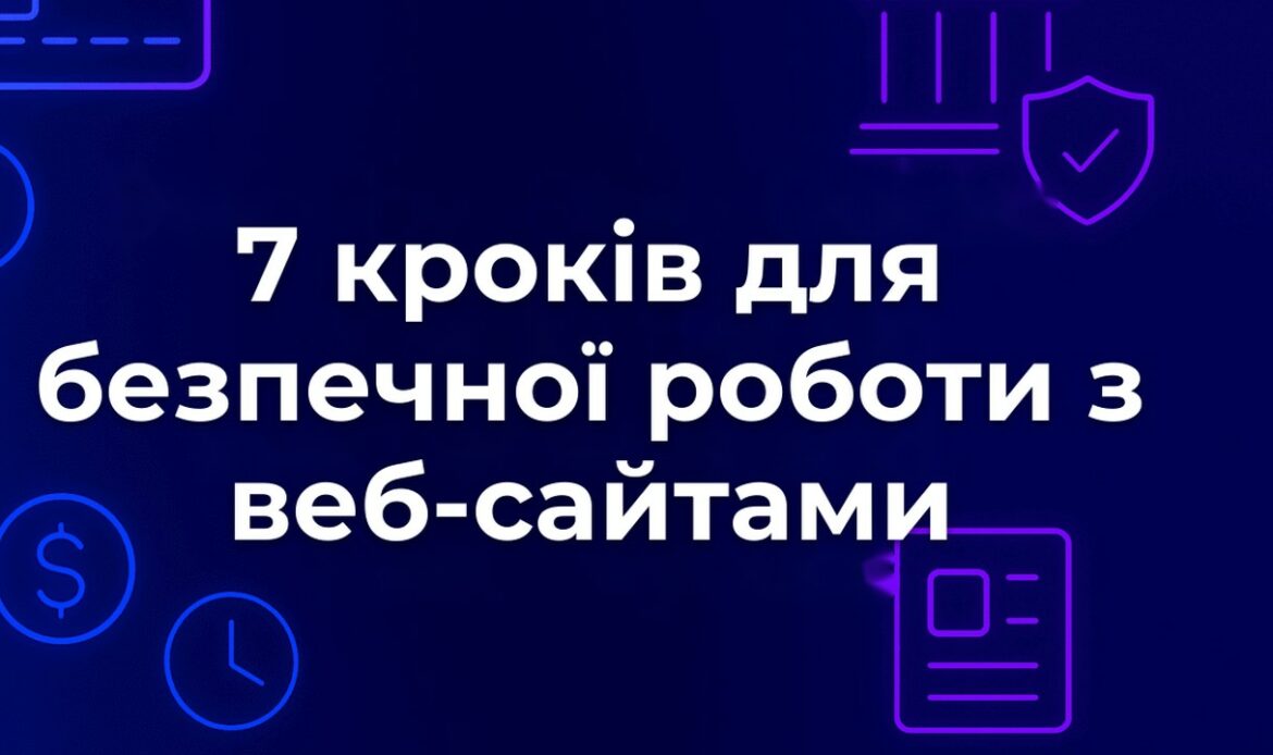7 кроків для безпечної роботи з веб-сайтами
