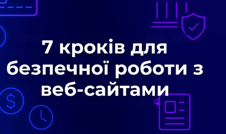 7 кроків для безпечної роботи з веб-сайтами