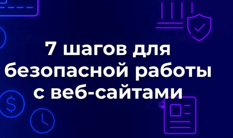 7 шагов для безопасной работы с веб-сайтами