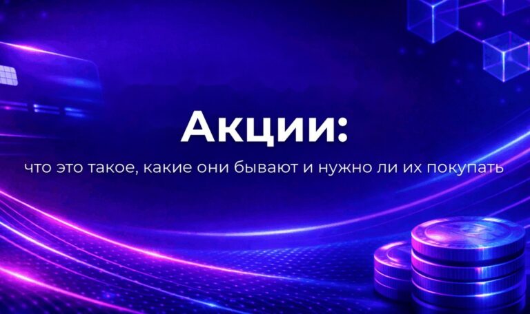 Акции: что это такое, какие они бывают и нужно ли их покупать