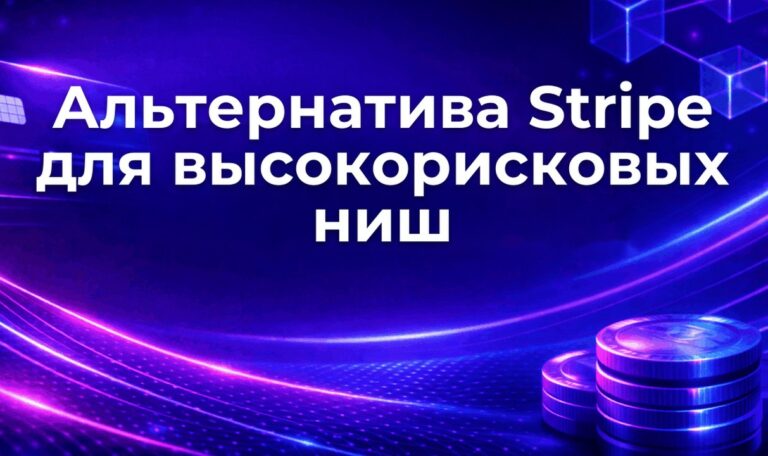 Альтернатива Stripe для высокорисковых ниш