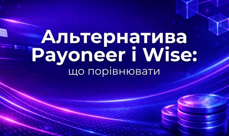 Альтернатива Payoneer і Wise: що порівнювати