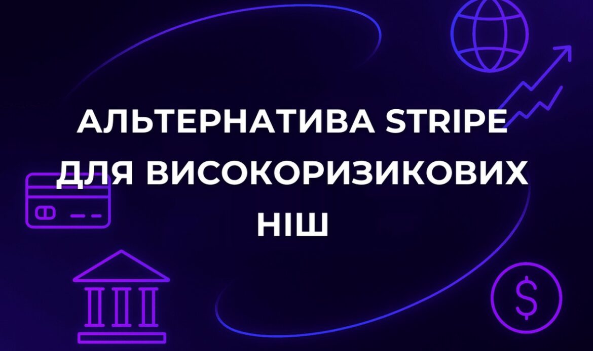 Альтернатива Stripe для високоризикових ніш