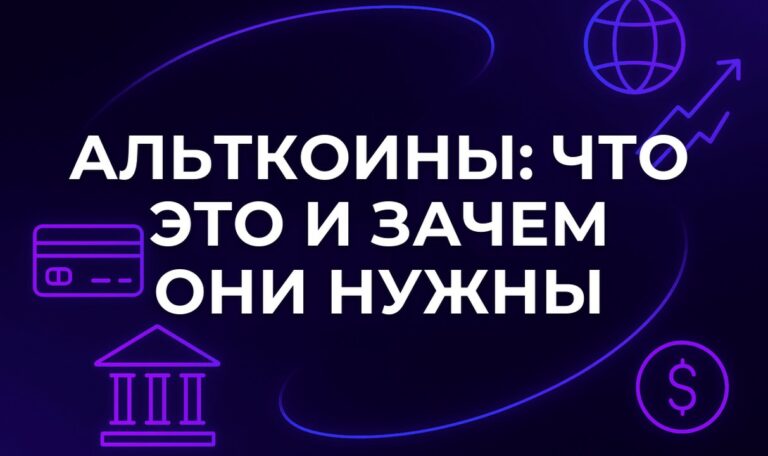Альткоины: что это и зачем они нужны