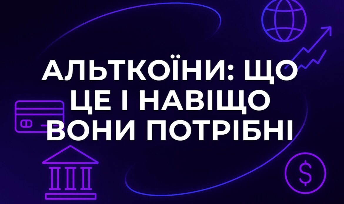 Альткоїни: що це і навіщо вони потрібні