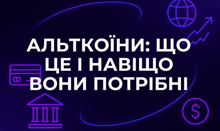 Альткоїни: що це і навіщо вони потрібні