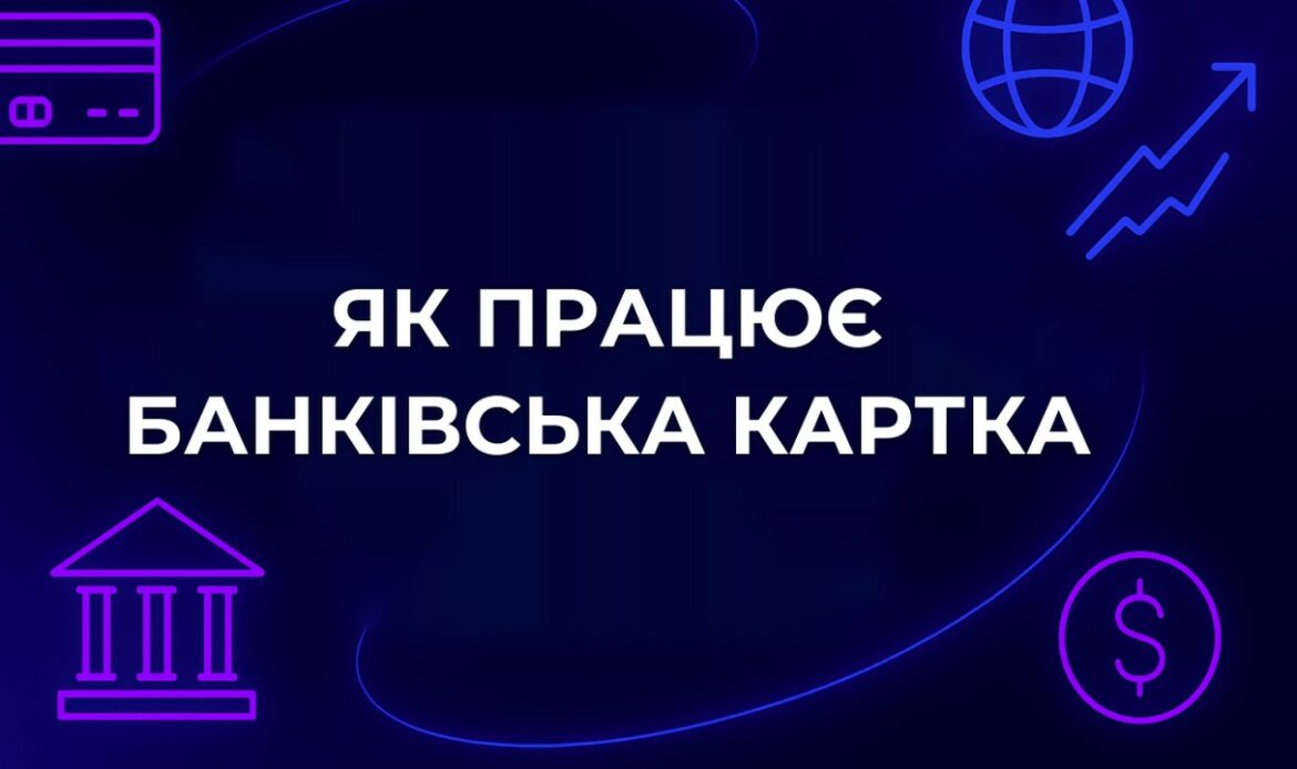 Як працює банківська картка