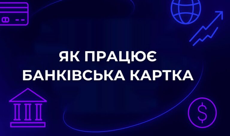 Як працює банківська картка