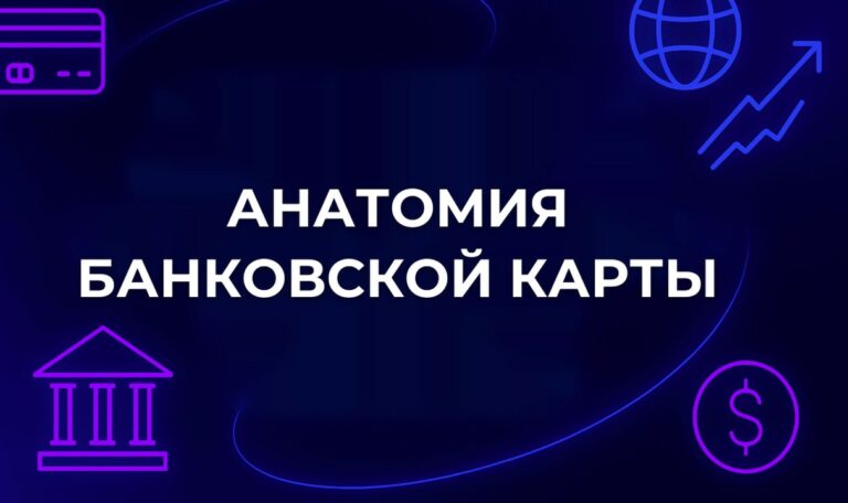 Анатомия банковской карты