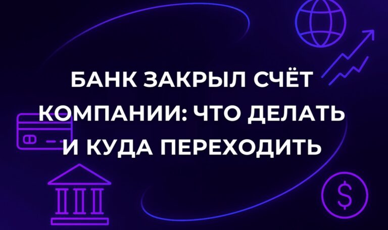 Банк закрыл счёт компании: что делать и куда переходить