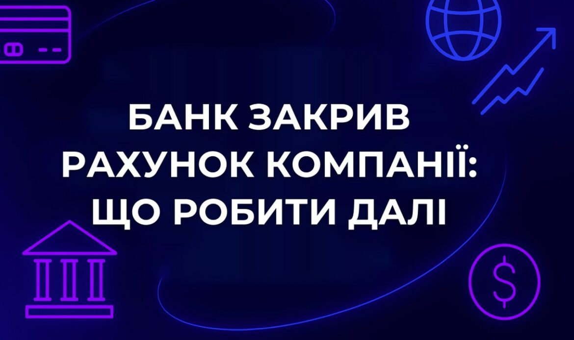 Банк закрив рахунок компанії: що робити далі