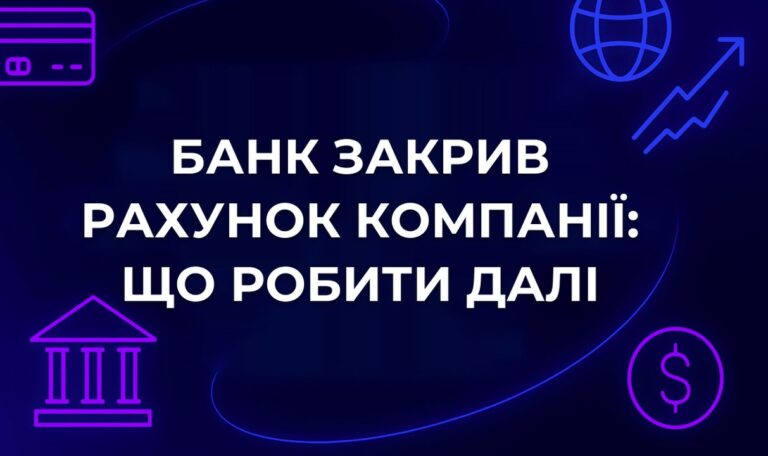 Банк закрив рахунок компанії: що робити далі