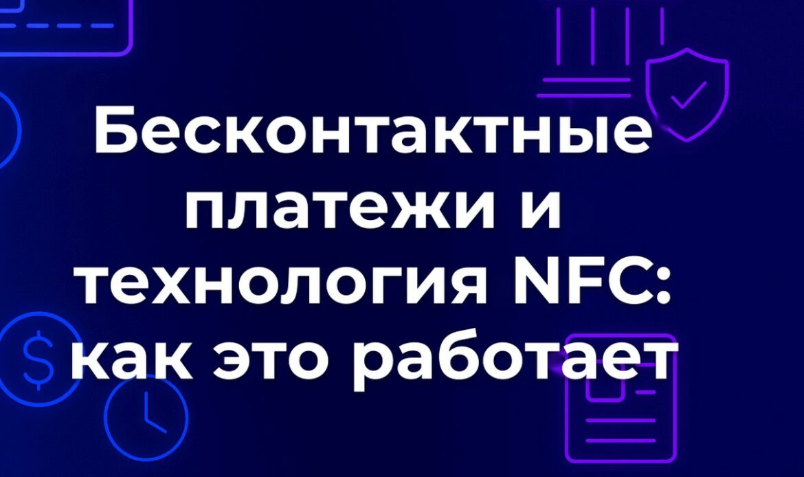 Бесконтактные платежи и технология NFC: как это работает