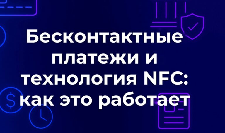 Бесконтактные платежи и технология NFC: как это работает
