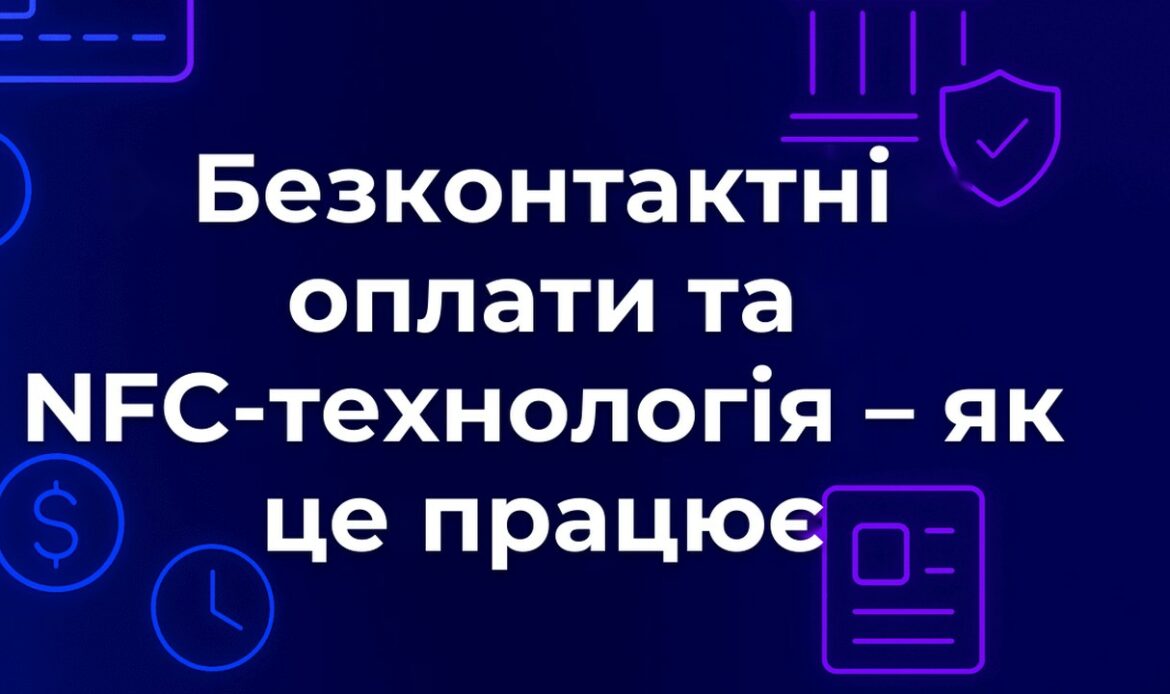 Безконтактні оплати та NFC-технологія – як це працює