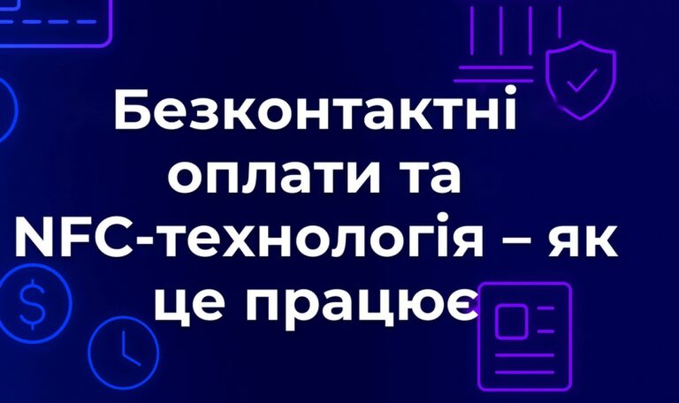 Безконтактні оплати та NFC-технологія – як це працює