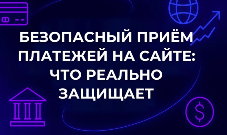 Безопасный приём платежей на сайте: что реально защищает