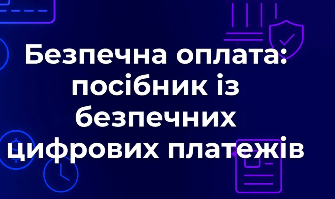 Безпечна оплата: посібник із безпечних цифрових платежів