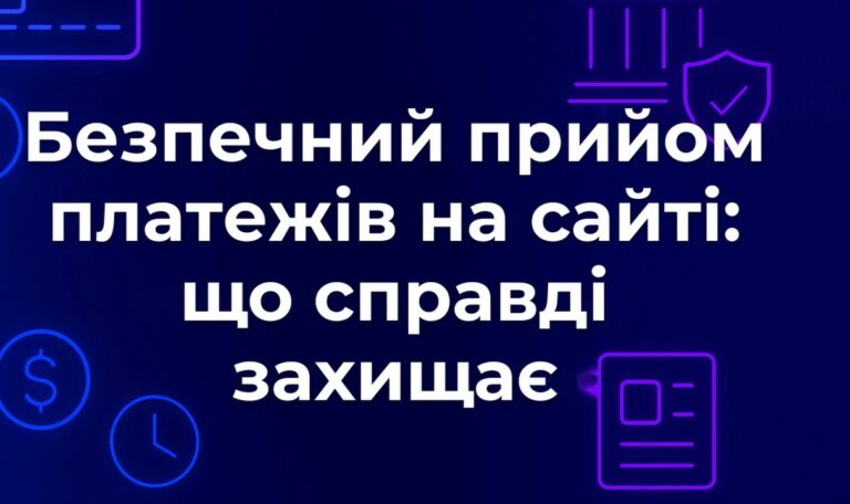 Безпечний прийом платежів на сайті: що справді захищає