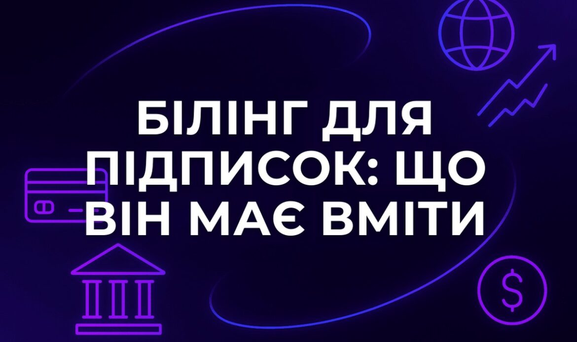Білінг для підписок: що він має вміти