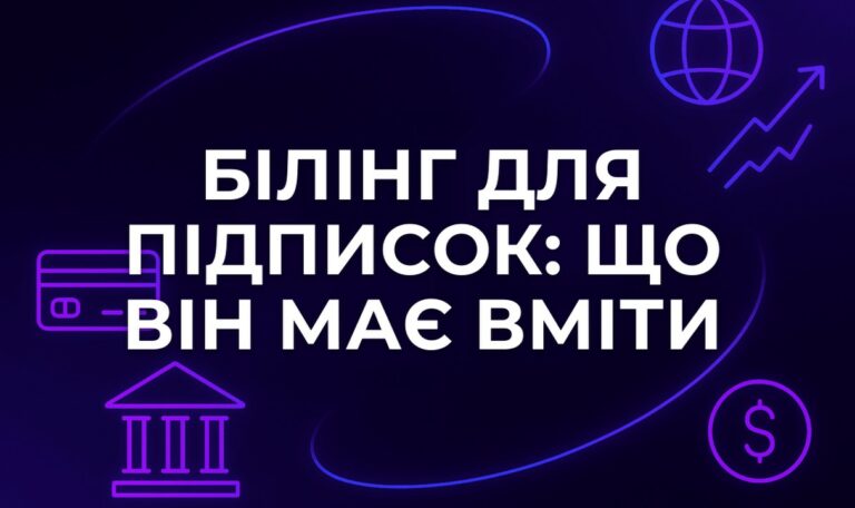 Білінг для підписок: що він має вміти