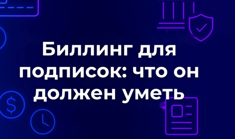 Биллинг для подписок: что он должен уметь