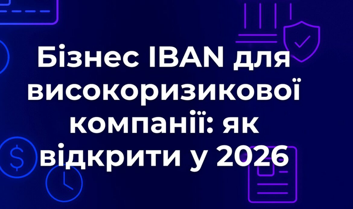 Бізнес IBAN для високоризикової компанії: як відкрити у 2026