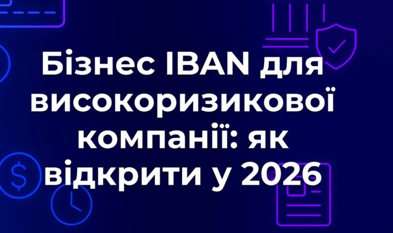 Бізнес IBAN для високоризикової компанії: як відкрити у 2026