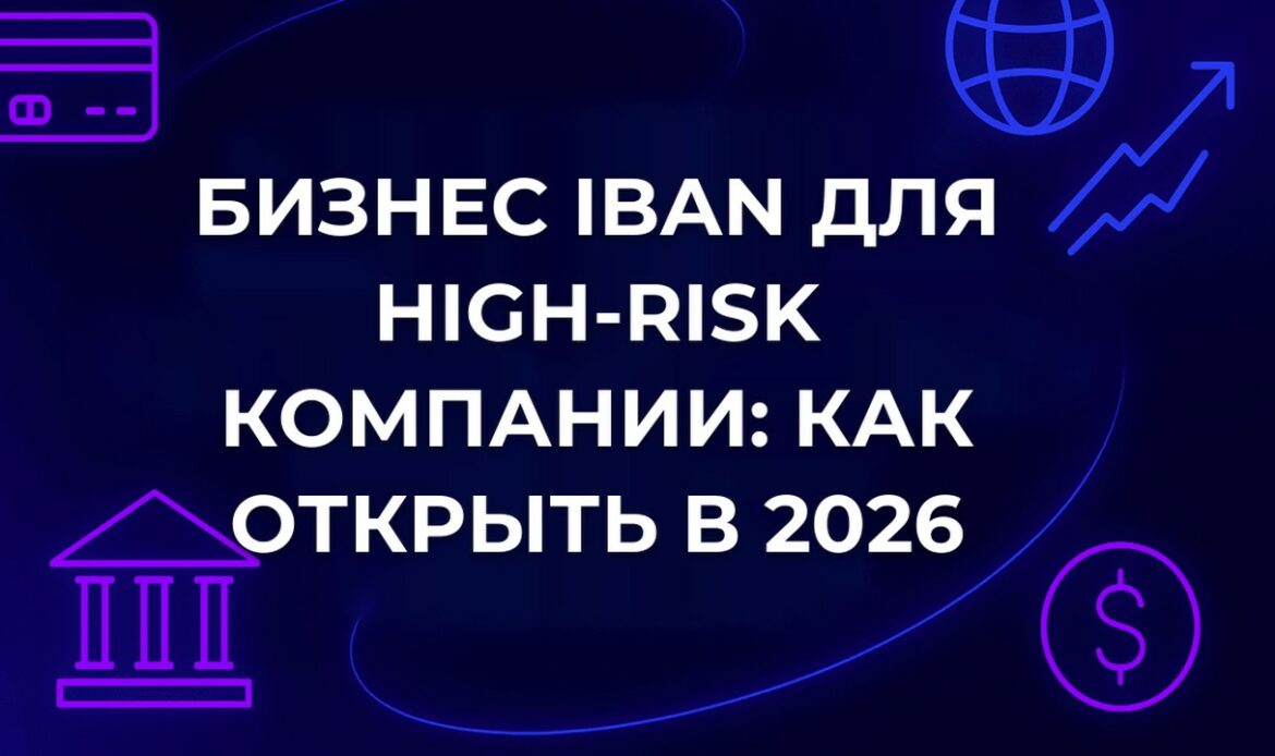 Бизнес IBAN для high-risk компании: как открыть в 2026