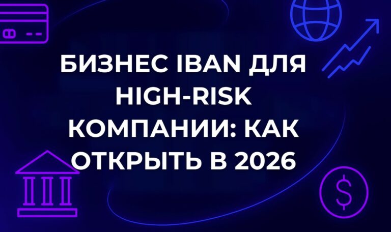Бизнес IBAN для high-risk компании: как открыть в 2026