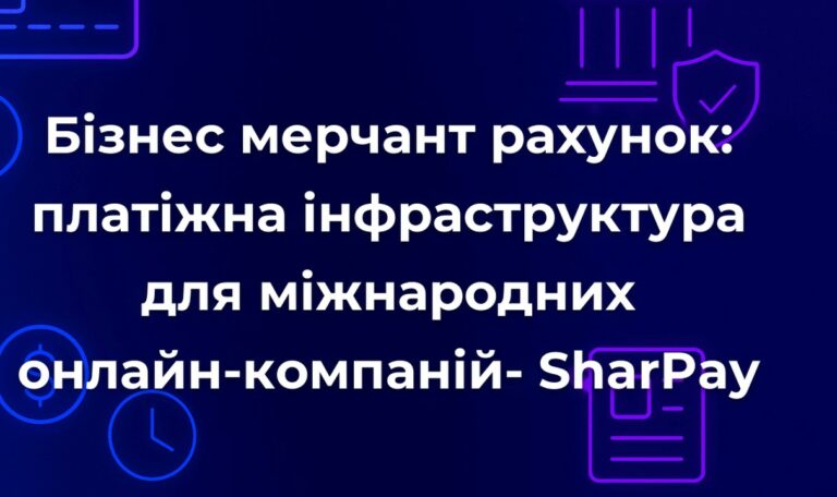 Бізнес мерчант рахунок: платіжна інфраструктура для міжнародних онлайн-компаній- SharPay