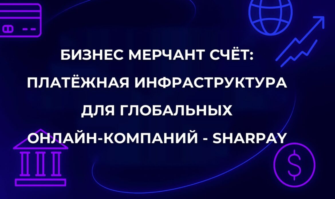 Бизнес мерчант счёт: платёжная инфраструктура для глобальных онлайн-компаний - SharPay