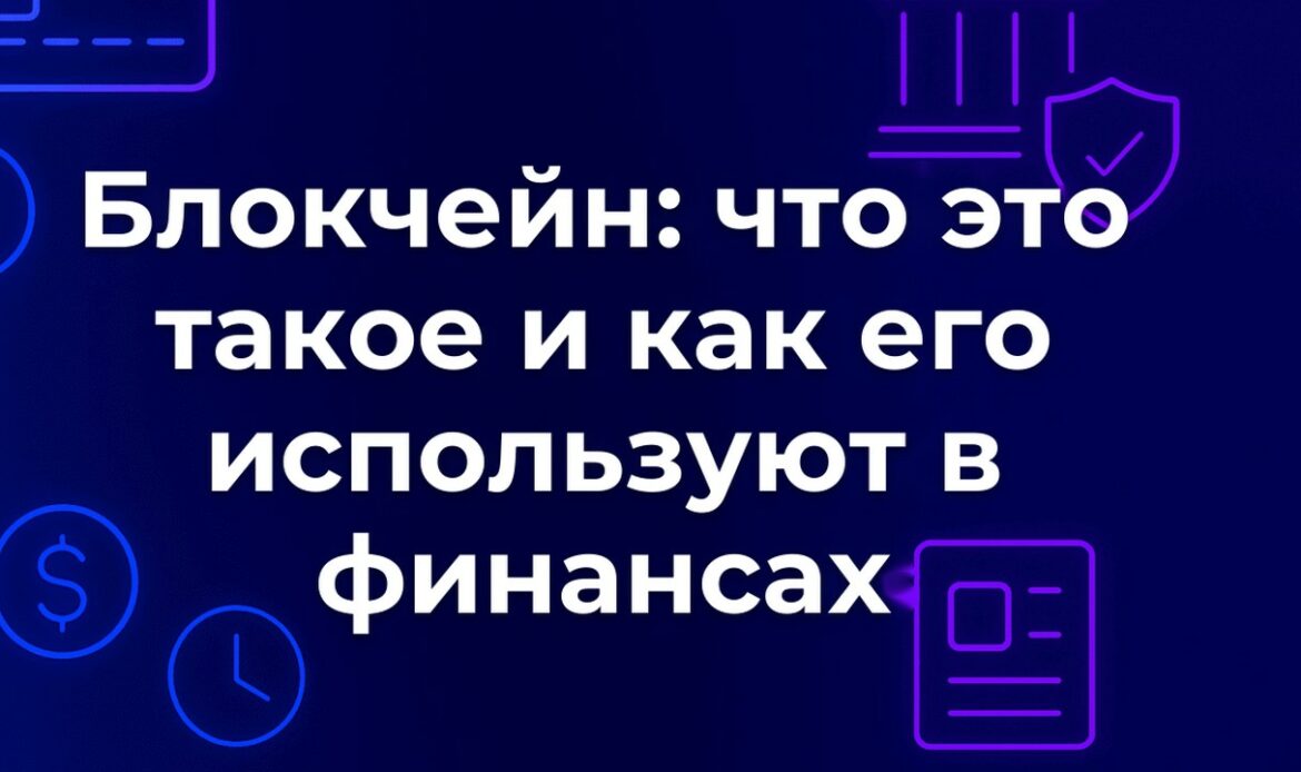 Блокчейн: что это такое и как его используют в финансах