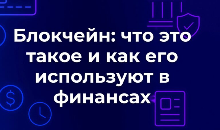 Блокчейн: что это такое и как его используют в финансах