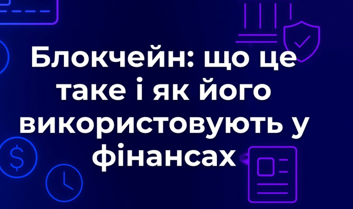 Блокчейн: що це таке і як його використовують у фінансах