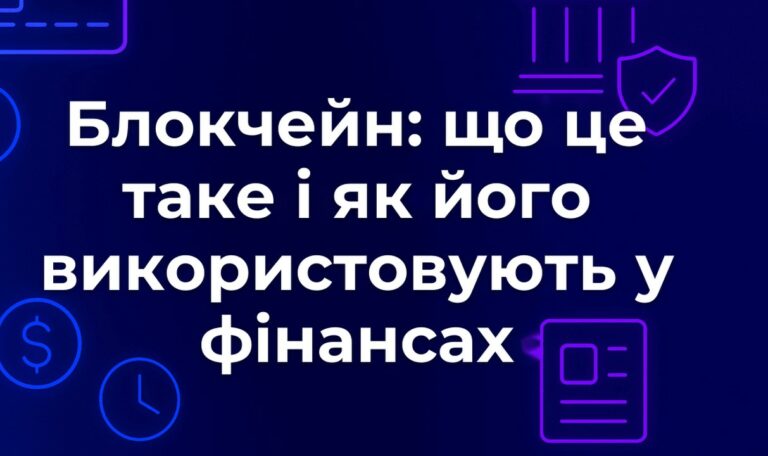 Блокчейн: що це таке і як його використовують у фінансах