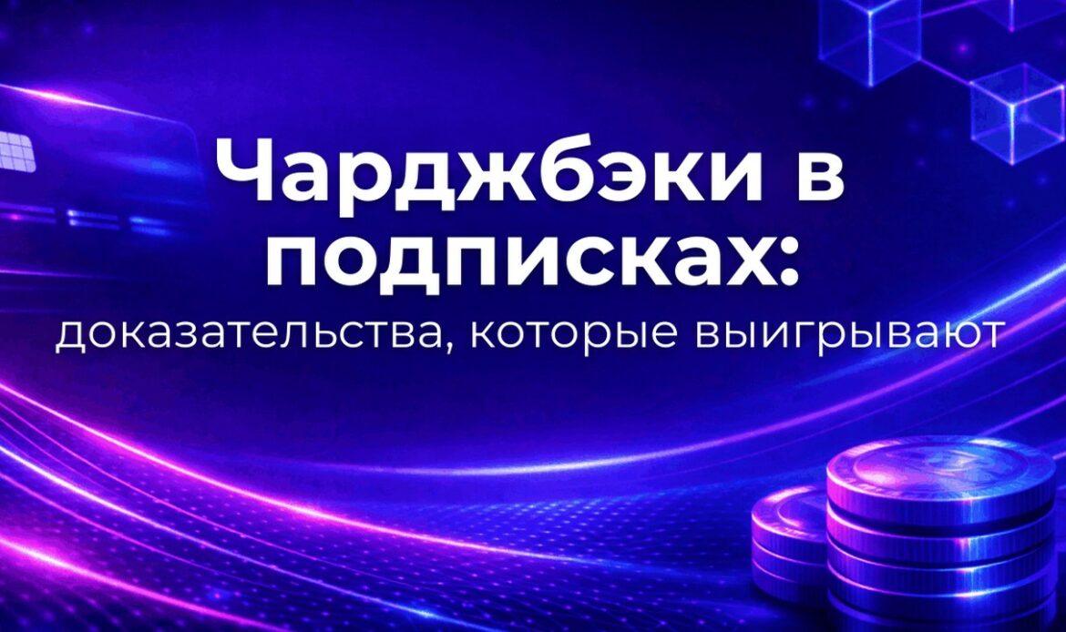 Чарджбэки в подписках: доказательства, которые выигрывают
