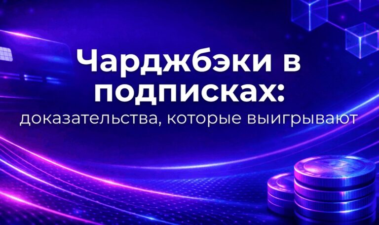 Чарджбэки в подписках: доказательства, которые выигрывают