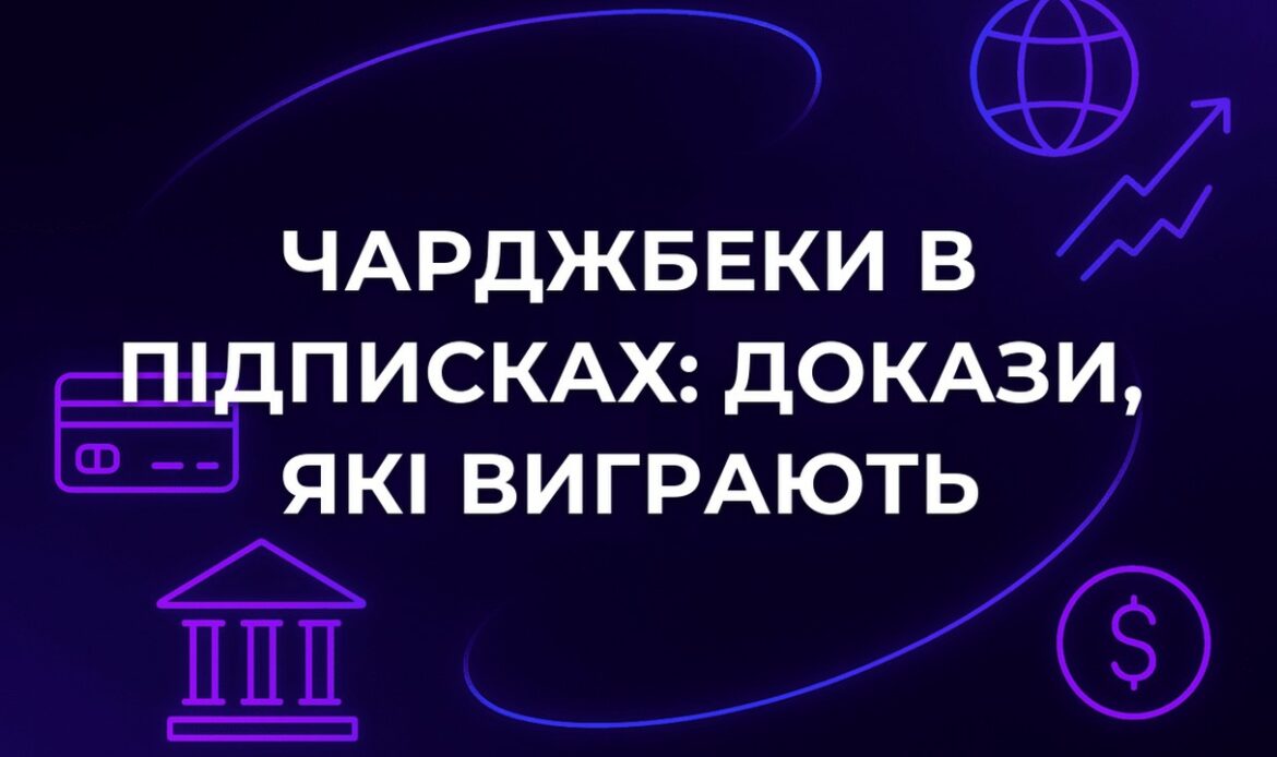 Чарджбеки в підписках: докази, які виграють