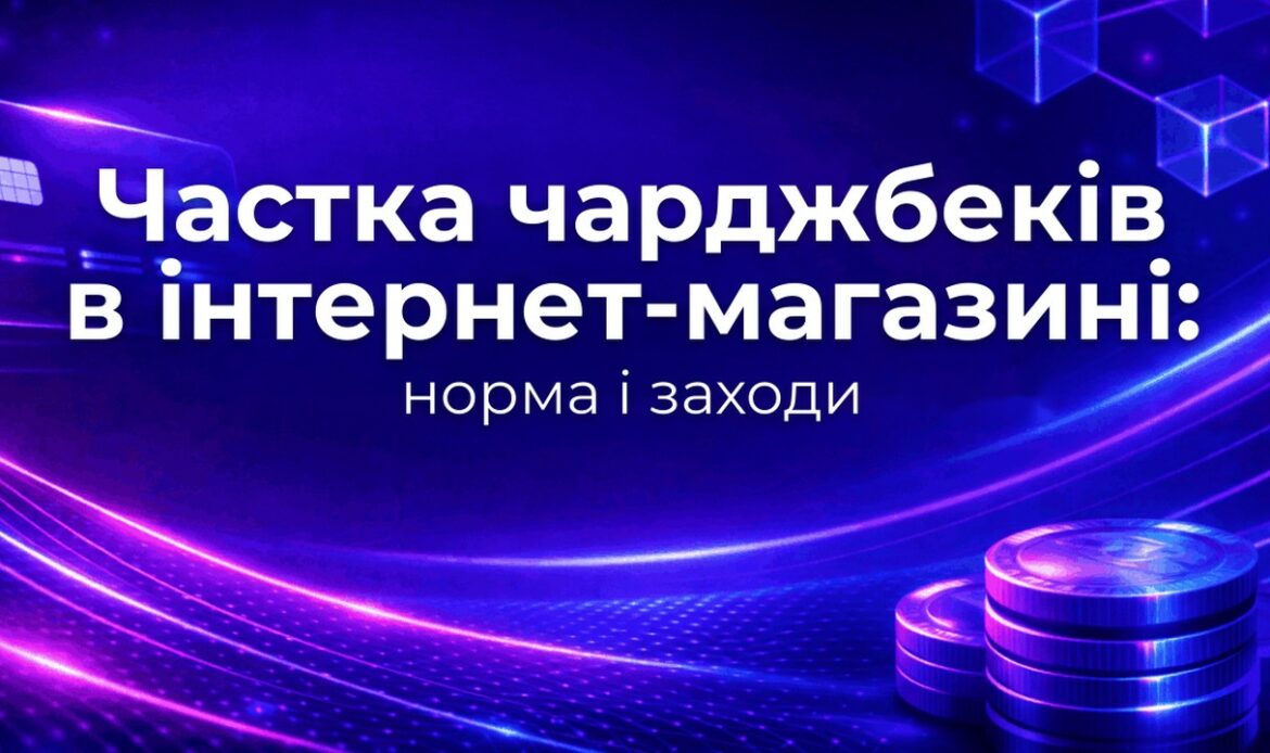 Частка чарджбеків в інтернет-магазині: норма і заходи