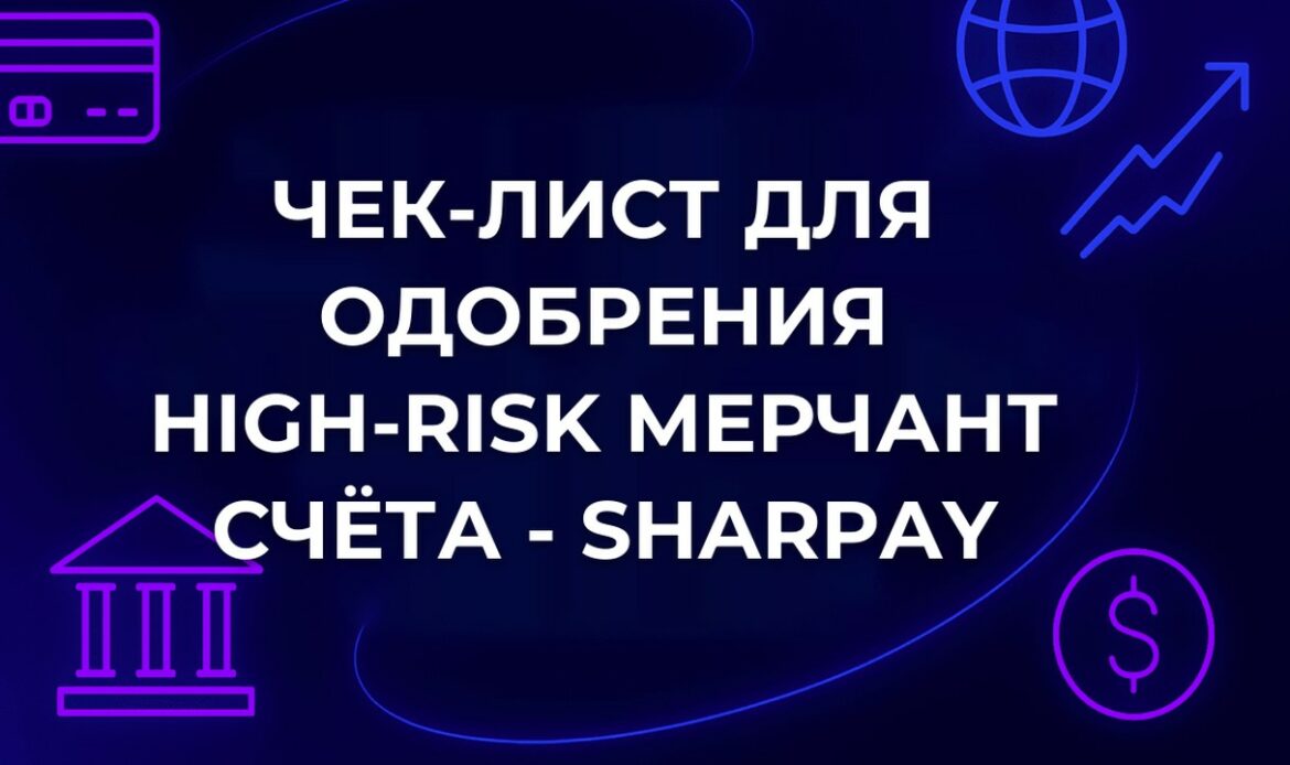 Чек-лист для одобрения High-Risk мерчант счёта - SharPay