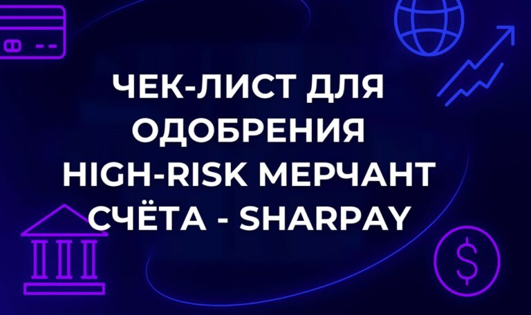 Чек-лист для одобрения High-Risk мерчант счёта - SharPay