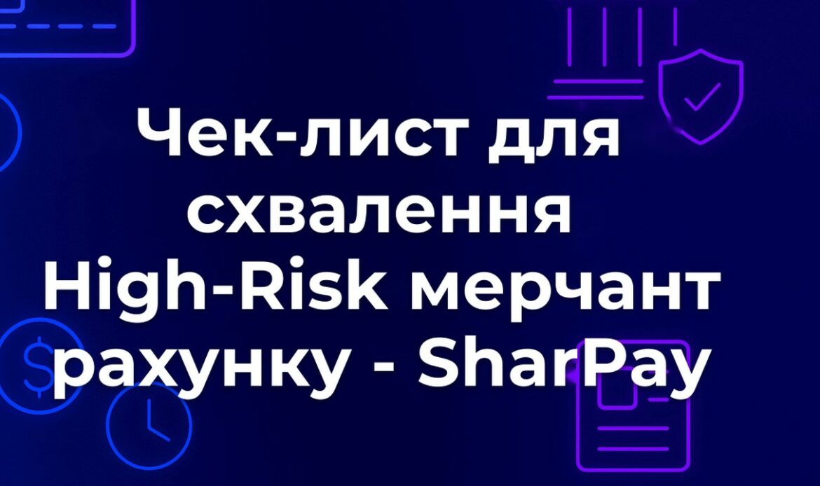 Чек-лист для схвалення High-Risk мерчант рахунку - SharPay