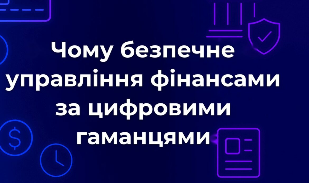 Чому безпечне управління фінансами за цифровими гаманцями