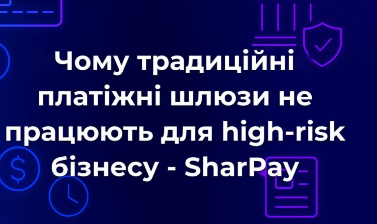 Чому традиційні платіжні шлюзи не працюють для high-risk бізнесу - SharPay