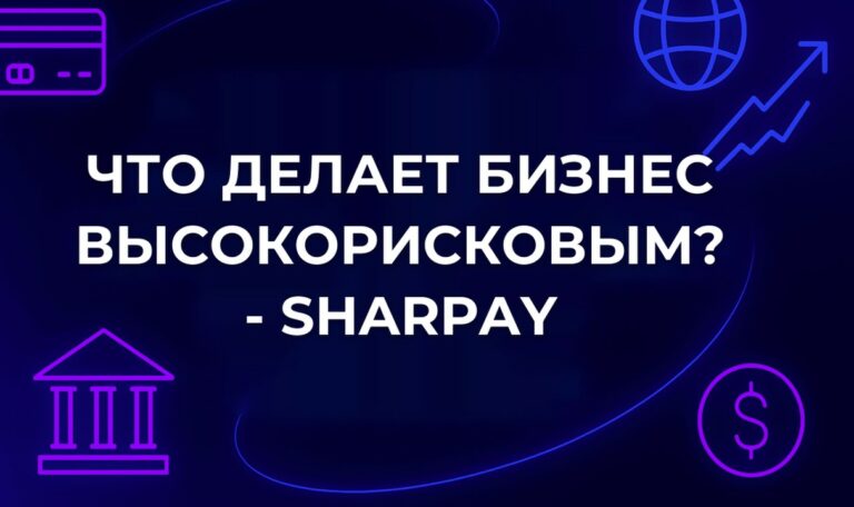 Что делает бизнес высокорисковым? - SharPay