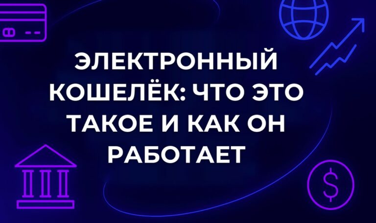 Электронный кошелёк: что это такое и как он работает