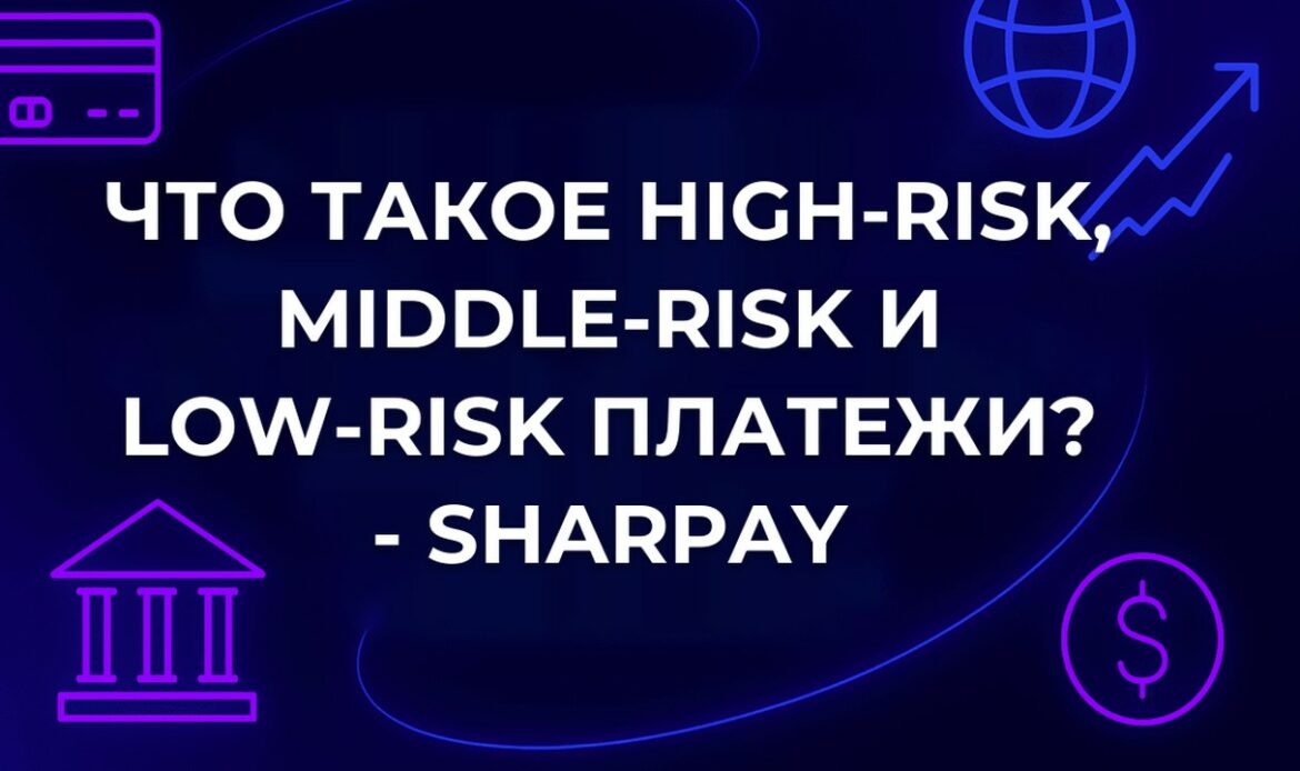 Что такое high-risk, middle-risk и low-risk платежи? - SharPay